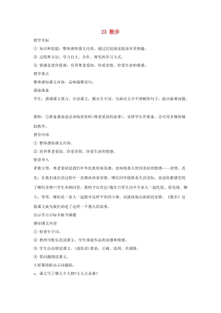 吉林省东辽县第一高级中学七年级语文上册 23 散步教案 新人教版
