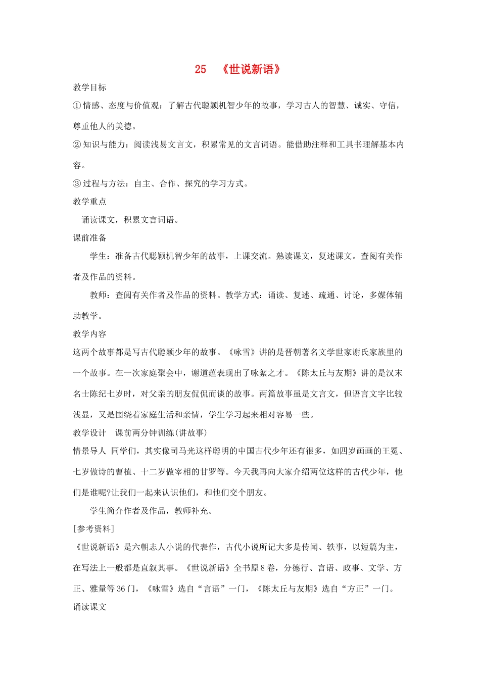 吉林省东辽县第一高级中学七年级语文上册 25《世说新语》教案 新人教版_第1页
