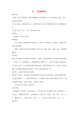 吉林省东辽县第一高级中学七年级语文上册 25《世说新语》教案 新人教版