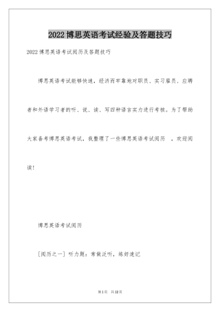 2024博思英语考试经验及答题技巧