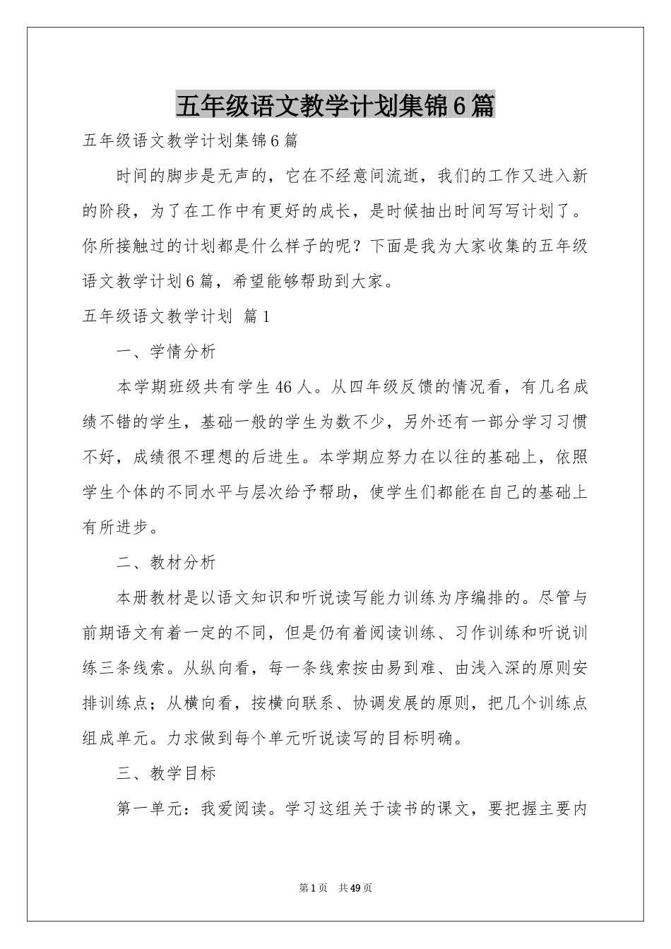五年级语文教学参考计划集锦6篇_第1页