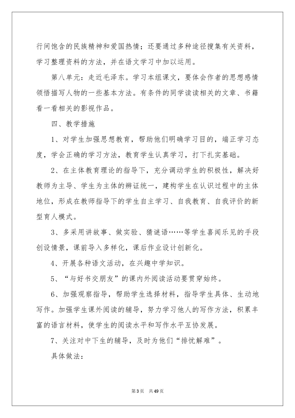 五年级语文教学参考计划集锦6篇_第3页