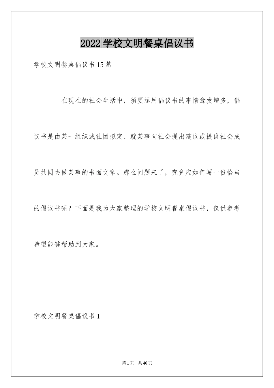 2024学校文明餐桌倡议书_第1页