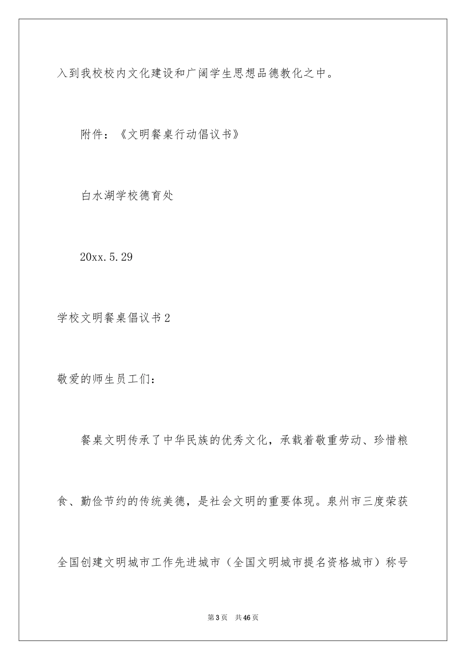 2024学校文明餐桌倡议书_第3页