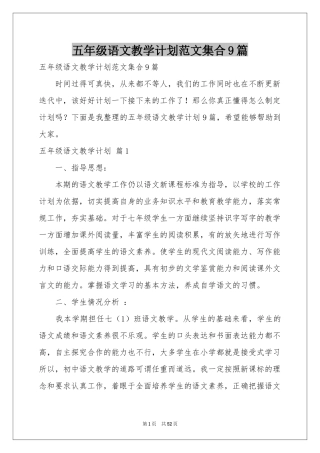 五年级语文教学参考计划范本集合9篇