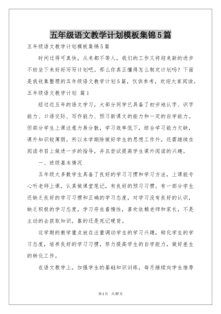 五年级语文教学参考计划模板集锦5篇