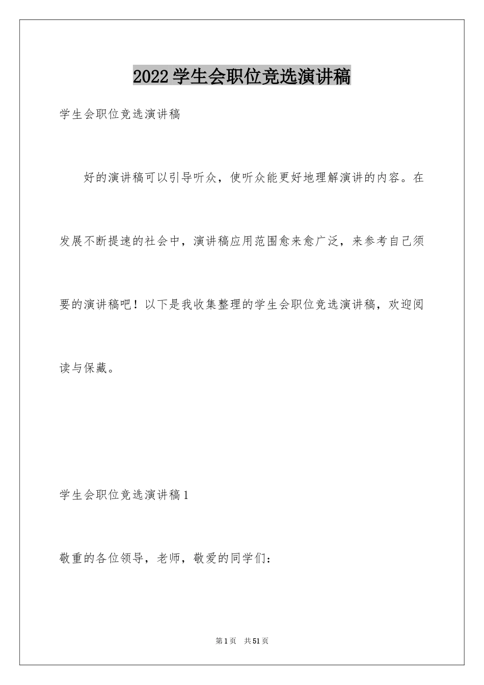 2024学生会职位竞选演讲稿_4_第1页