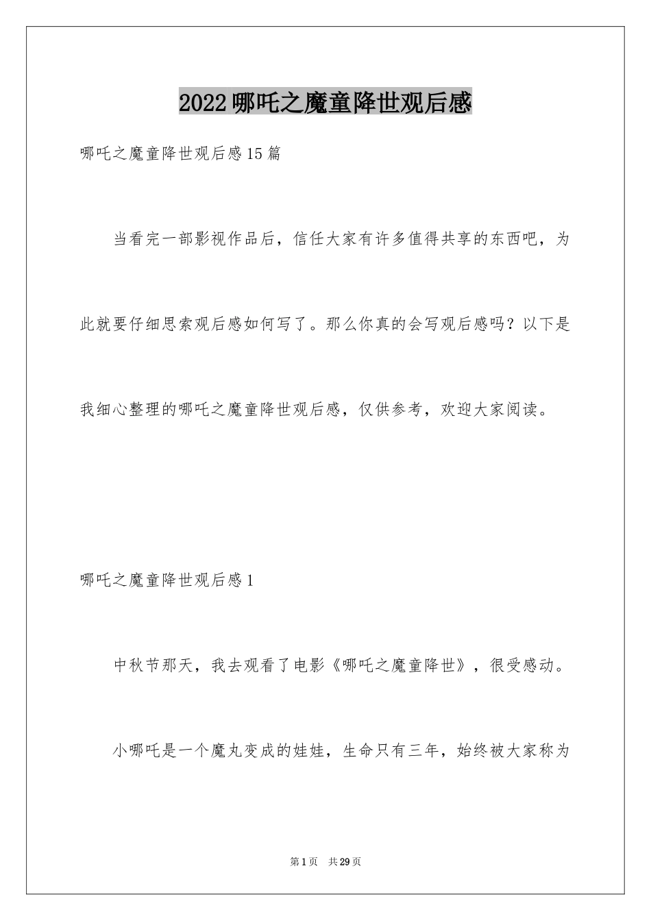 2024哪吒之魔童降世观后感_19_第1页