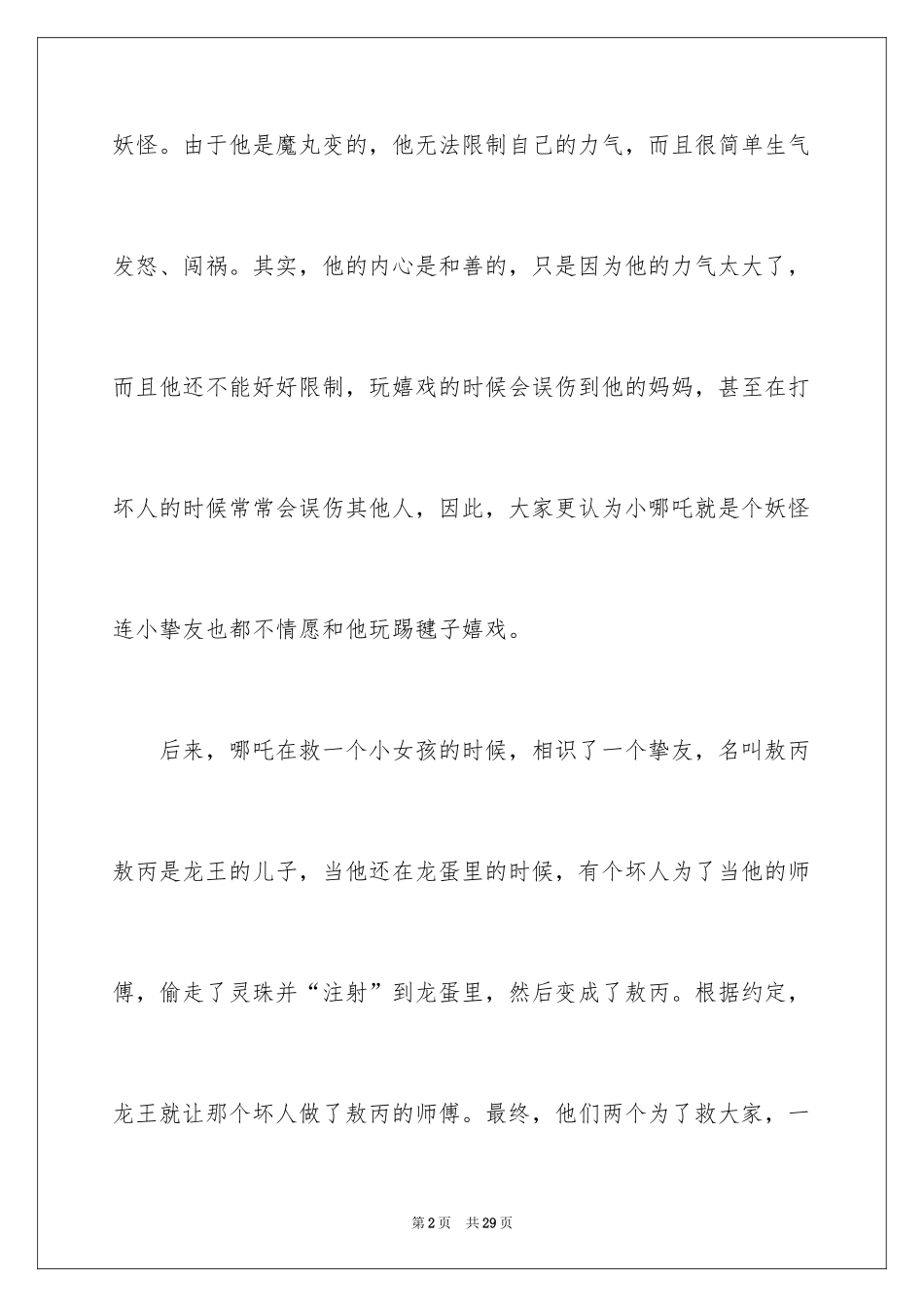 2024哪吒之魔童降世观后感_19_第2页