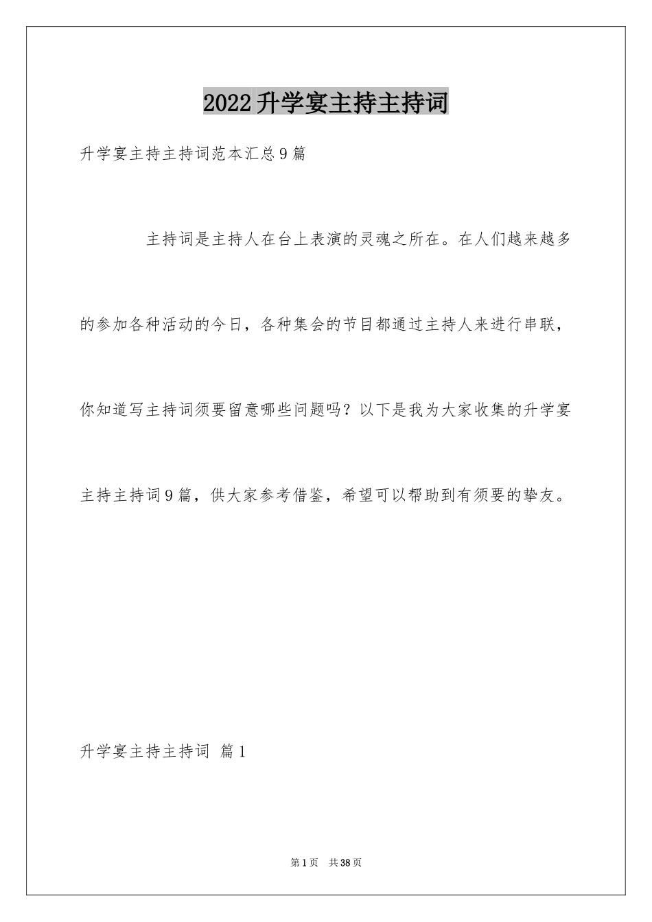 2024升学宴主持主持词_193_第1页