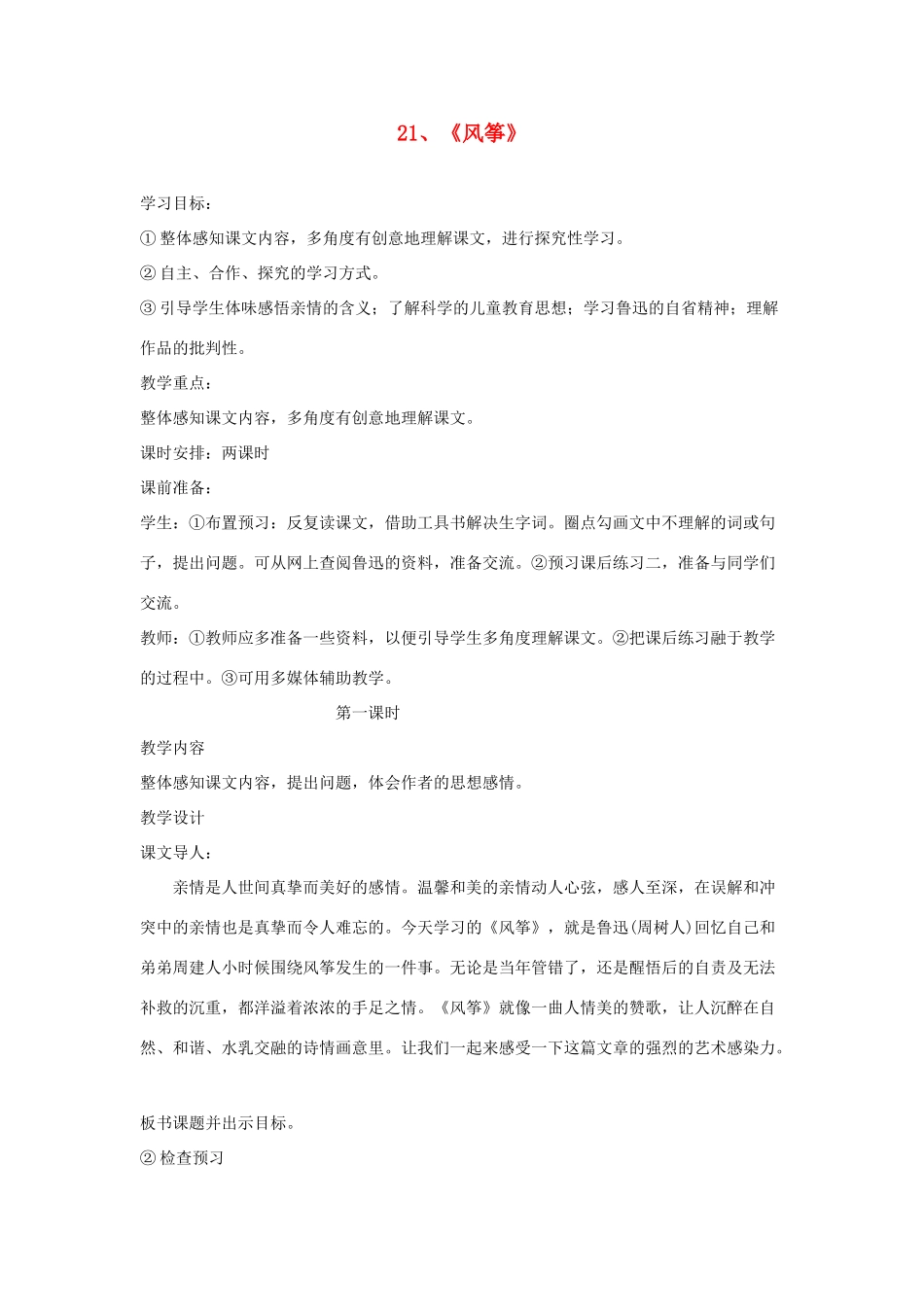 吉林省东辽县第一高级中学七年级语文上册 21 风筝教案 新人教版_第1页