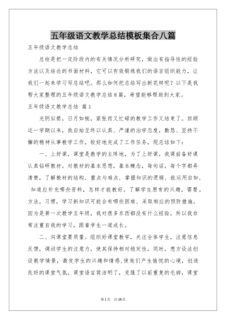 五年级语文教学参考总结模板集合八篇