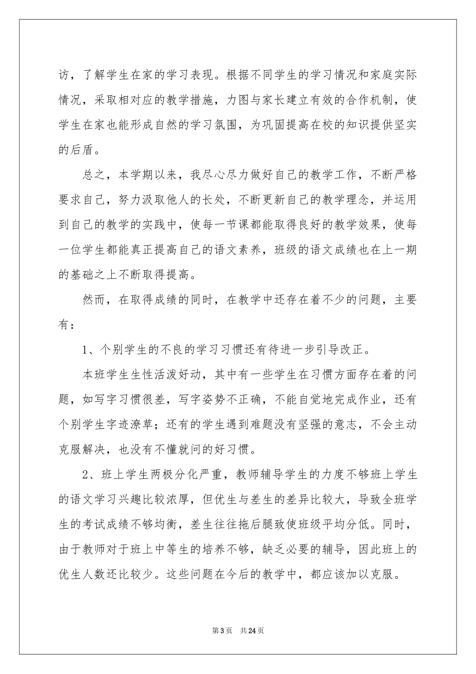 五年级语文教学参考总结范本汇编九篇_第3页