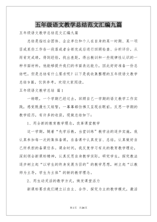 五年级语文教学参考总结范本汇编九篇