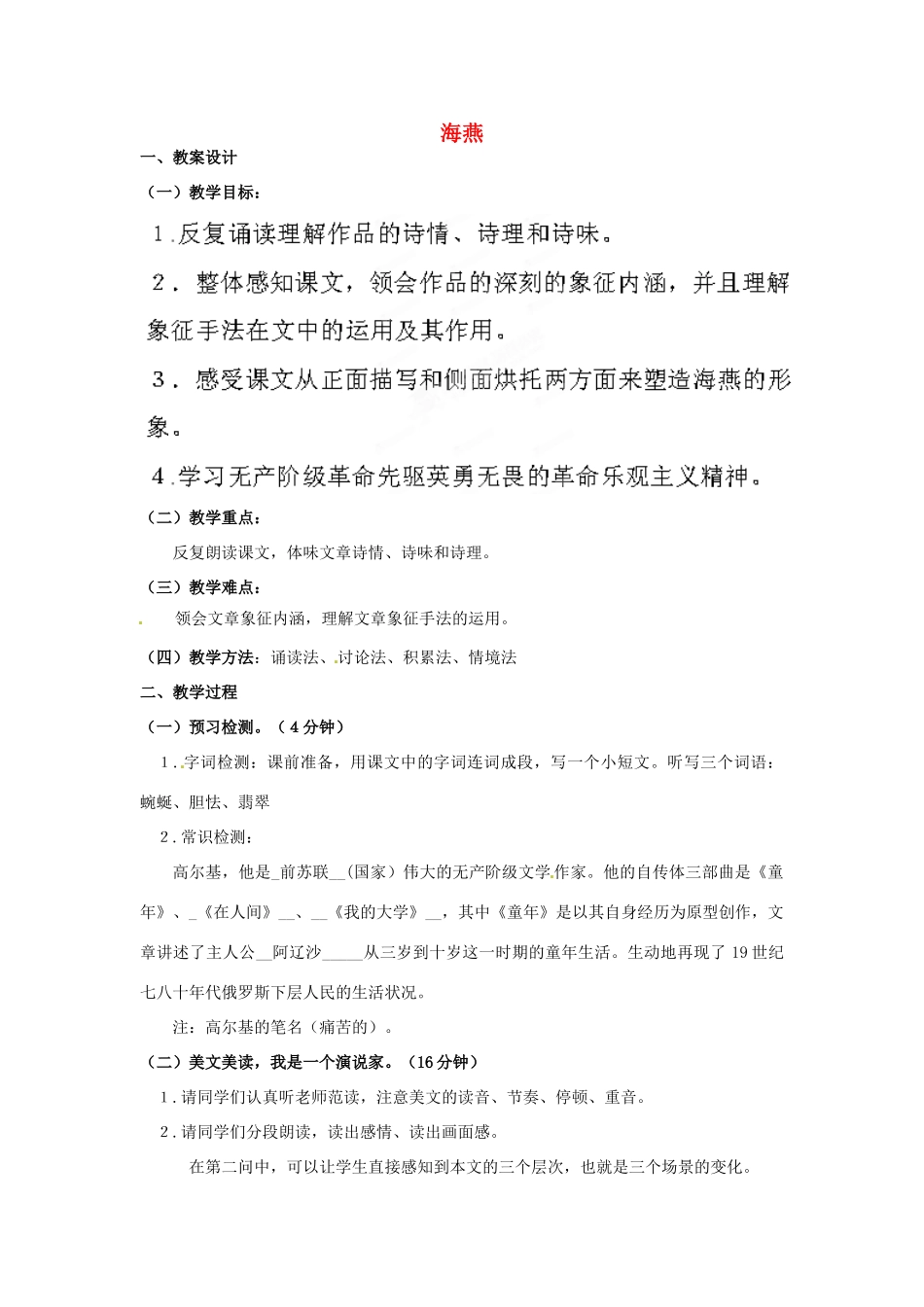 内蒙古鄂尔多斯康巴什新区第一中学八年级语文下册 第二单元 第9课《海燕》教案 新人教版_第1页