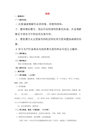 内蒙古鄂尔多斯康巴什新区第一中学八年级语文下册 第二单元 第9课《海燕》教案 新人教版