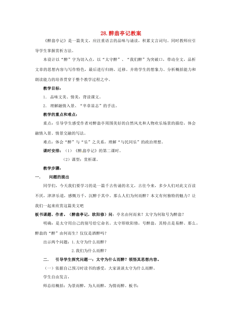 内蒙古鄂尔多斯康巴什新区第一中学八年级语文下册 28.醉翁亭记教案 新人教版_第1页