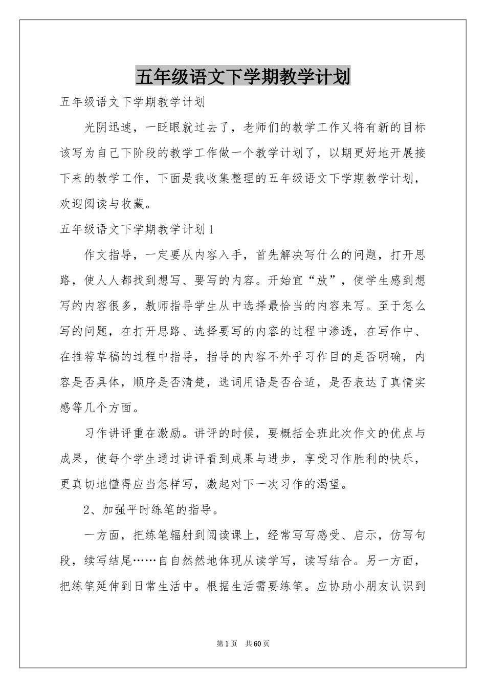 五年级语文下学期教学参考计划_第1页