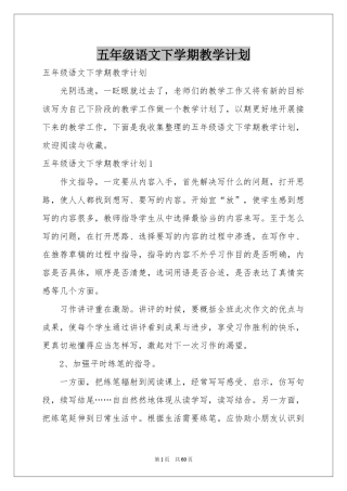 五年级语文下学期教学参考计划