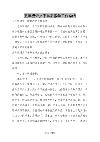 五年级语文下学期教学工作参考总结