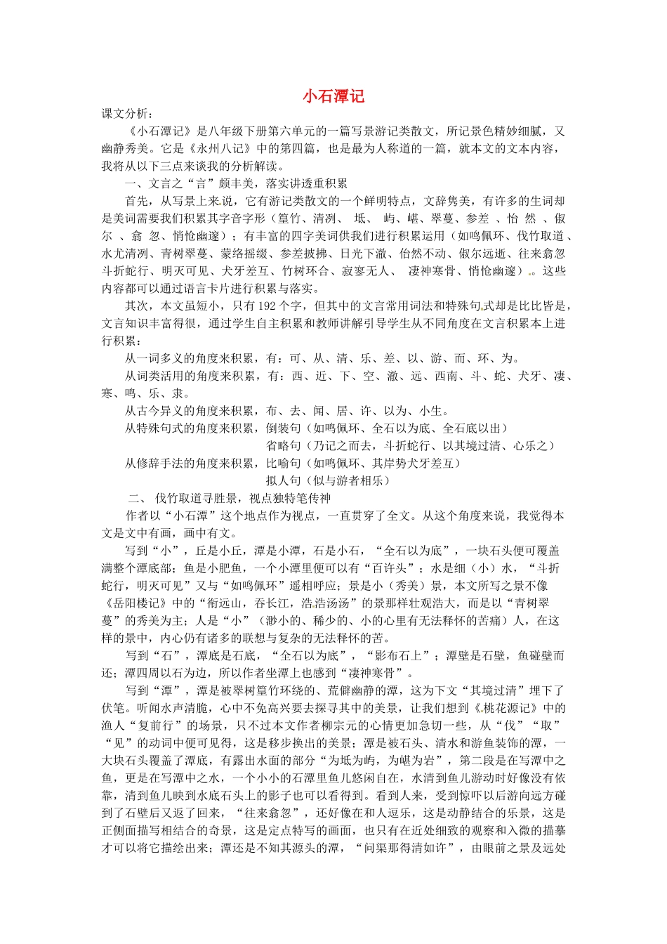 内蒙古鄂尔多斯康巴什新区第一中学八年级语文下册 第六单元 第26课《小石潭记》教案设计 新人教版_第1页