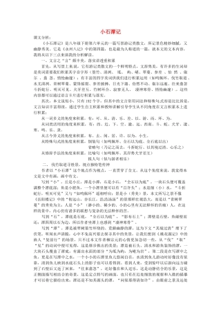 内蒙古鄂尔多斯康巴什新区第一中学八年级语文下册 第六单元 第26课《小石潭记》教案设计 新人教版