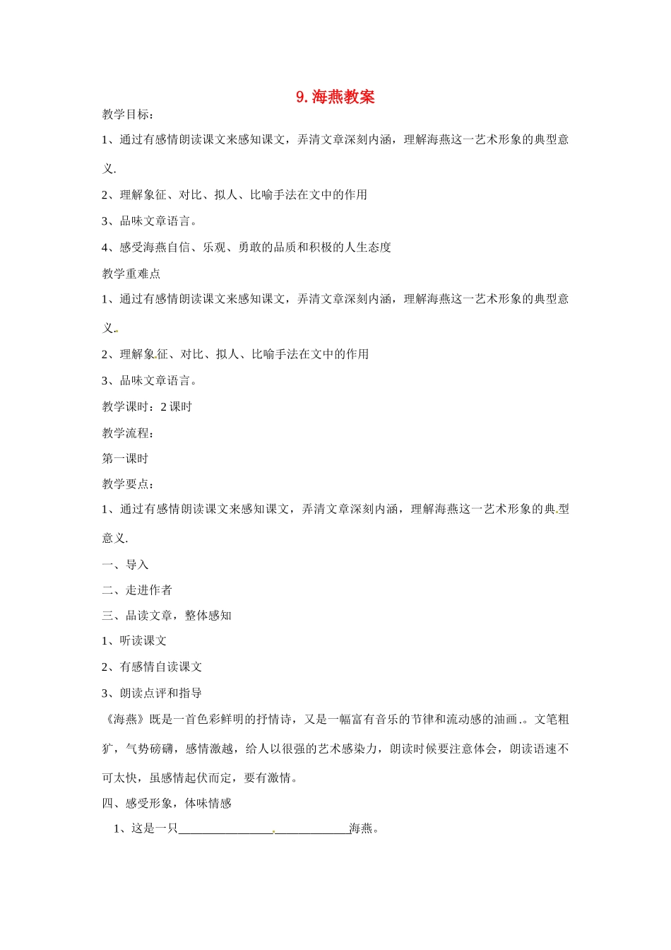 内蒙古鄂尔多斯康巴什新区第一中学八年级语文下册 9.海燕教案 新人教版_第1页