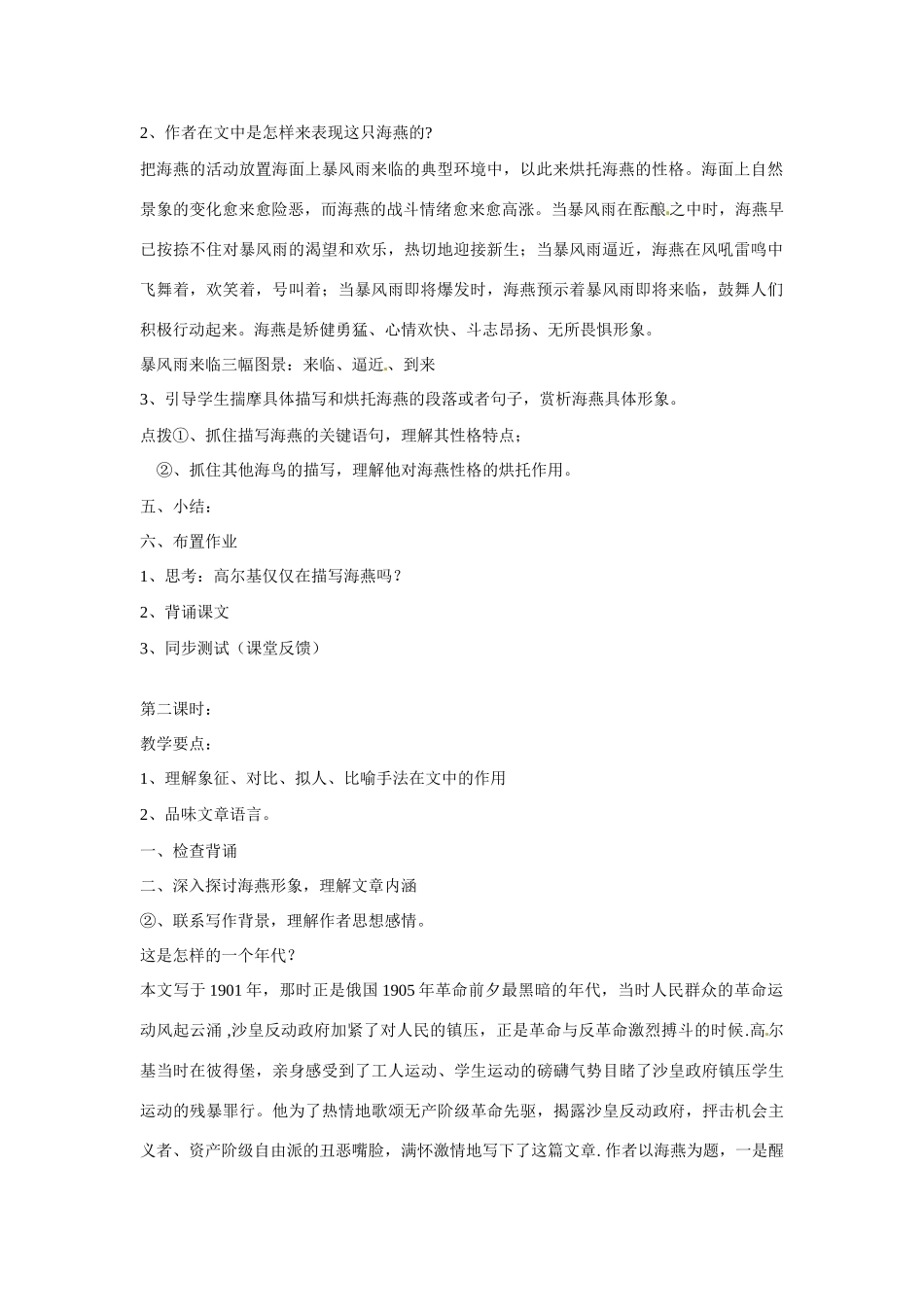 内蒙古鄂尔多斯康巴什新区第一中学八年级语文下册 9.海燕教案 新人教版_第2页