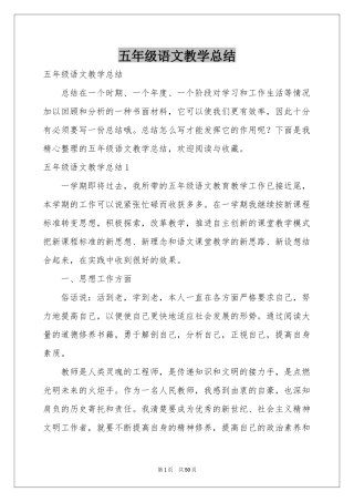 五年级语文教学参考总结