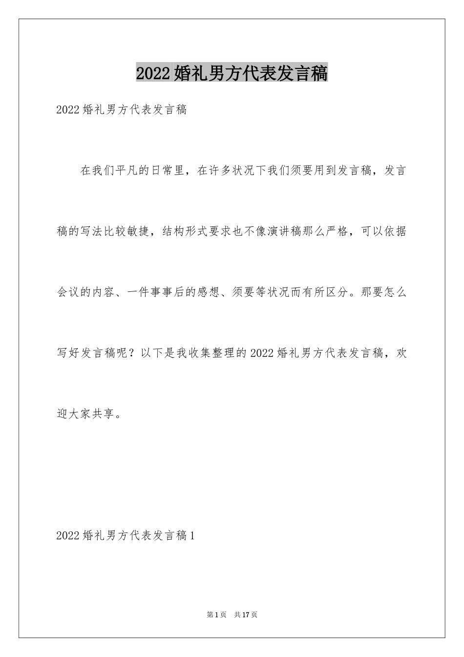 2024婚礼男方代表发言稿_4_第1页