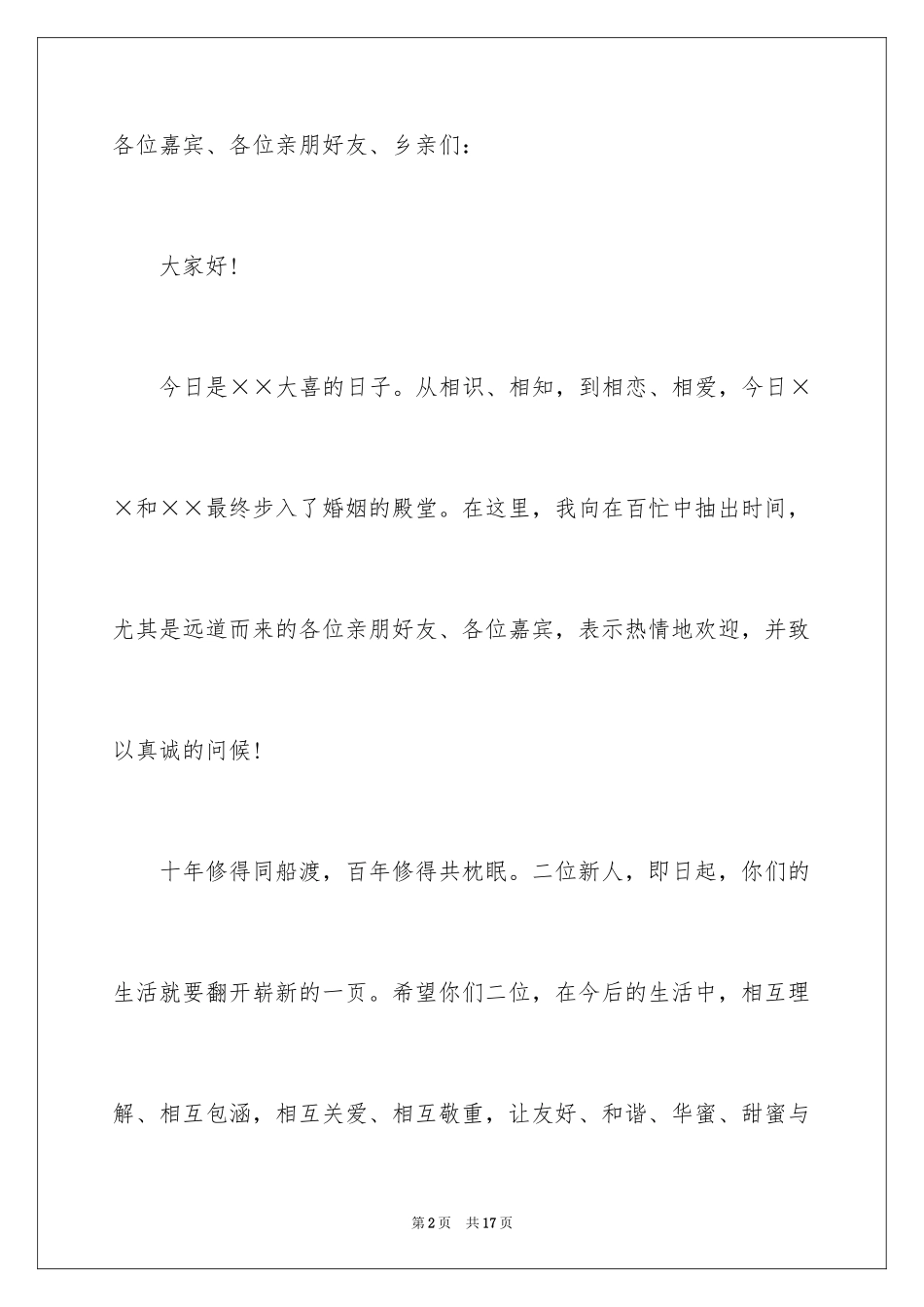 2024婚礼男方代表发言稿_4_第2页