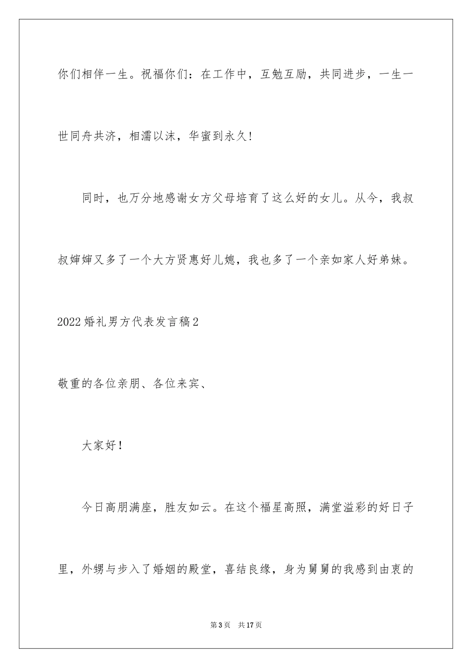 2024婚礼男方代表发言稿_4_第3页