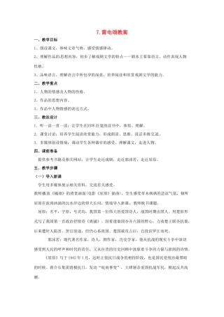 内蒙古鄂尔多斯康巴什新区第一中学八年级语文下册 7.雷电颂教案 新人教版