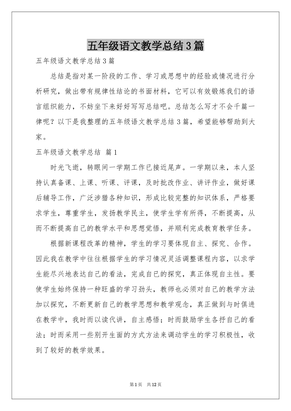 五年级语文教学参考总结3篇_第1页