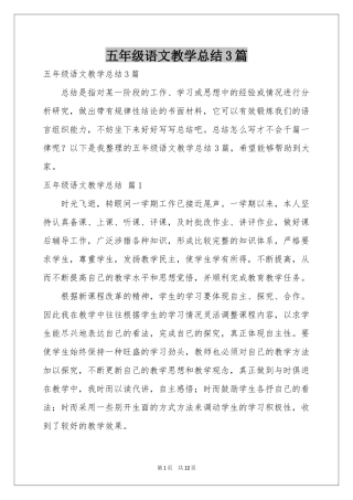 五年级语文教学参考总结3篇