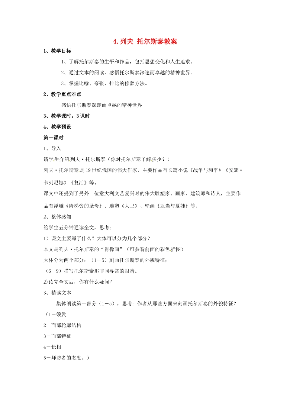 内蒙古鄂尔多斯康巴什新区第一中学八年级语文下册 4.列夫 托尔斯泰教案 新人教版_第1页