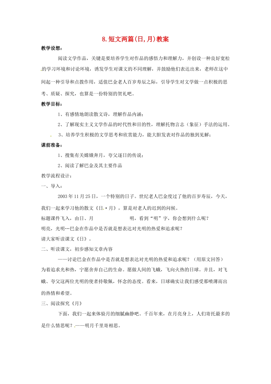 内蒙古鄂尔多斯康巴什新区第一中学八年级语文下册 8.短文两篇(日,月)教案 新人教版_第1页