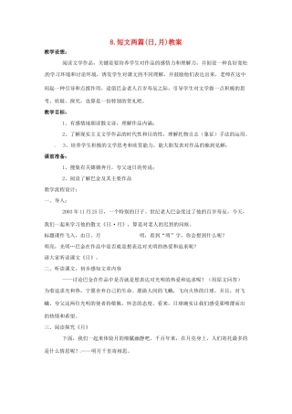 内蒙古鄂尔多斯康巴什新区第一中学八年级语文下册 8.短文两篇(日,月)教案 新人教版