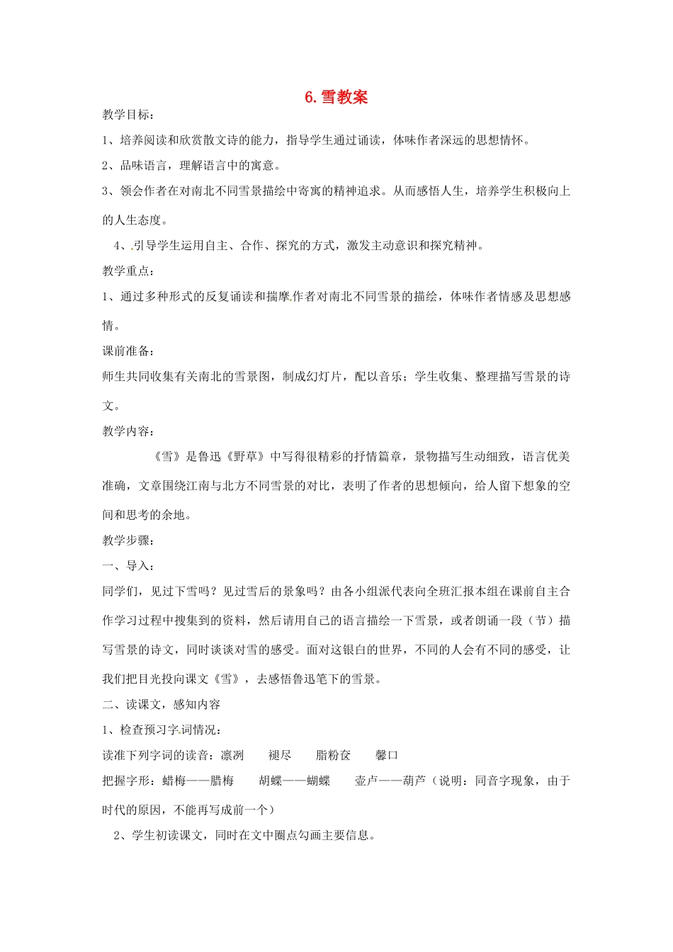 内蒙古鄂尔多斯康巴什新区第一中学八年级语文下册 6.雪教案 新人教版_第1页