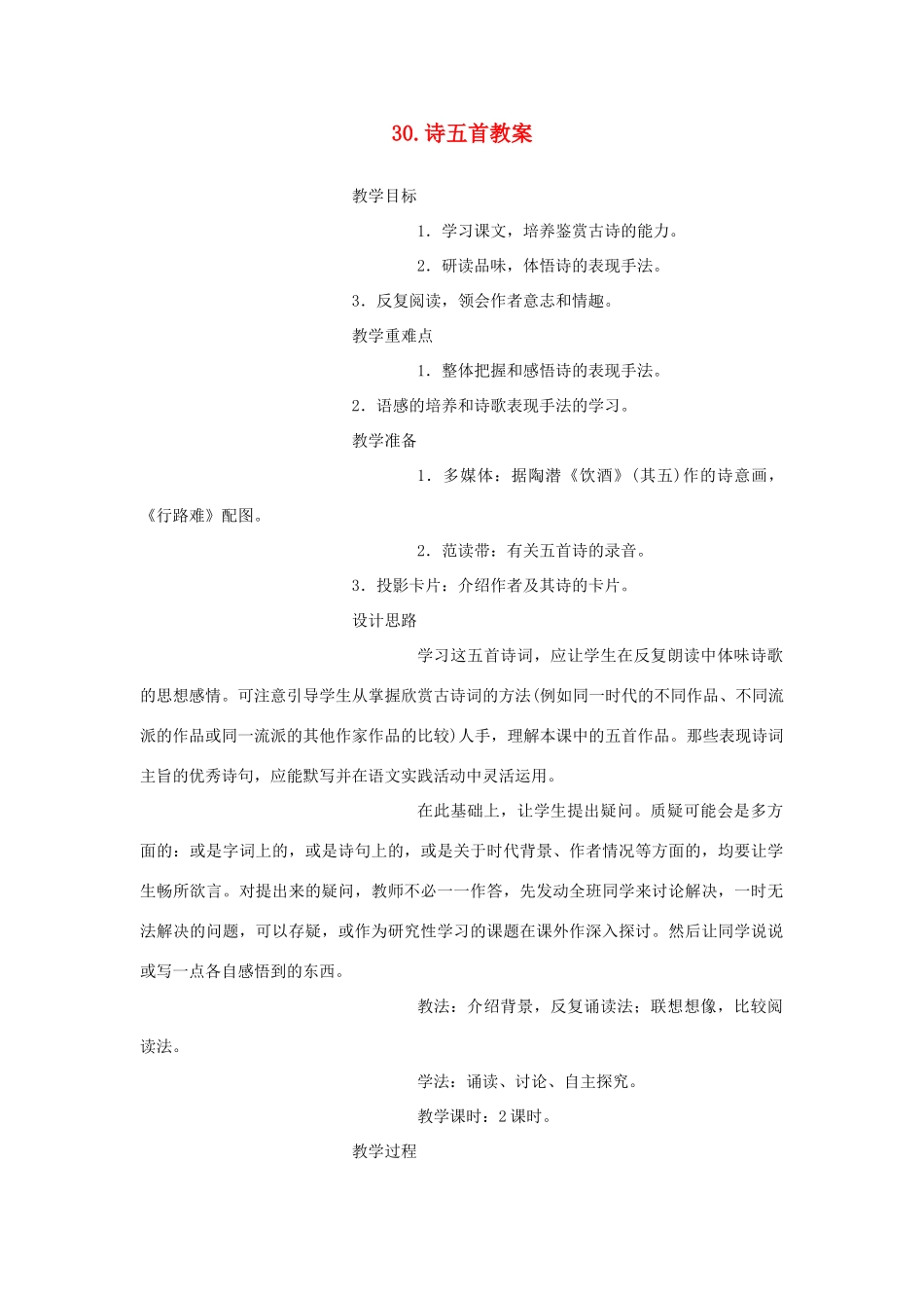 内蒙古鄂尔多斯康巴什新区第一中学八年级语文下册 30.诗五首教案 新人教版_第1页