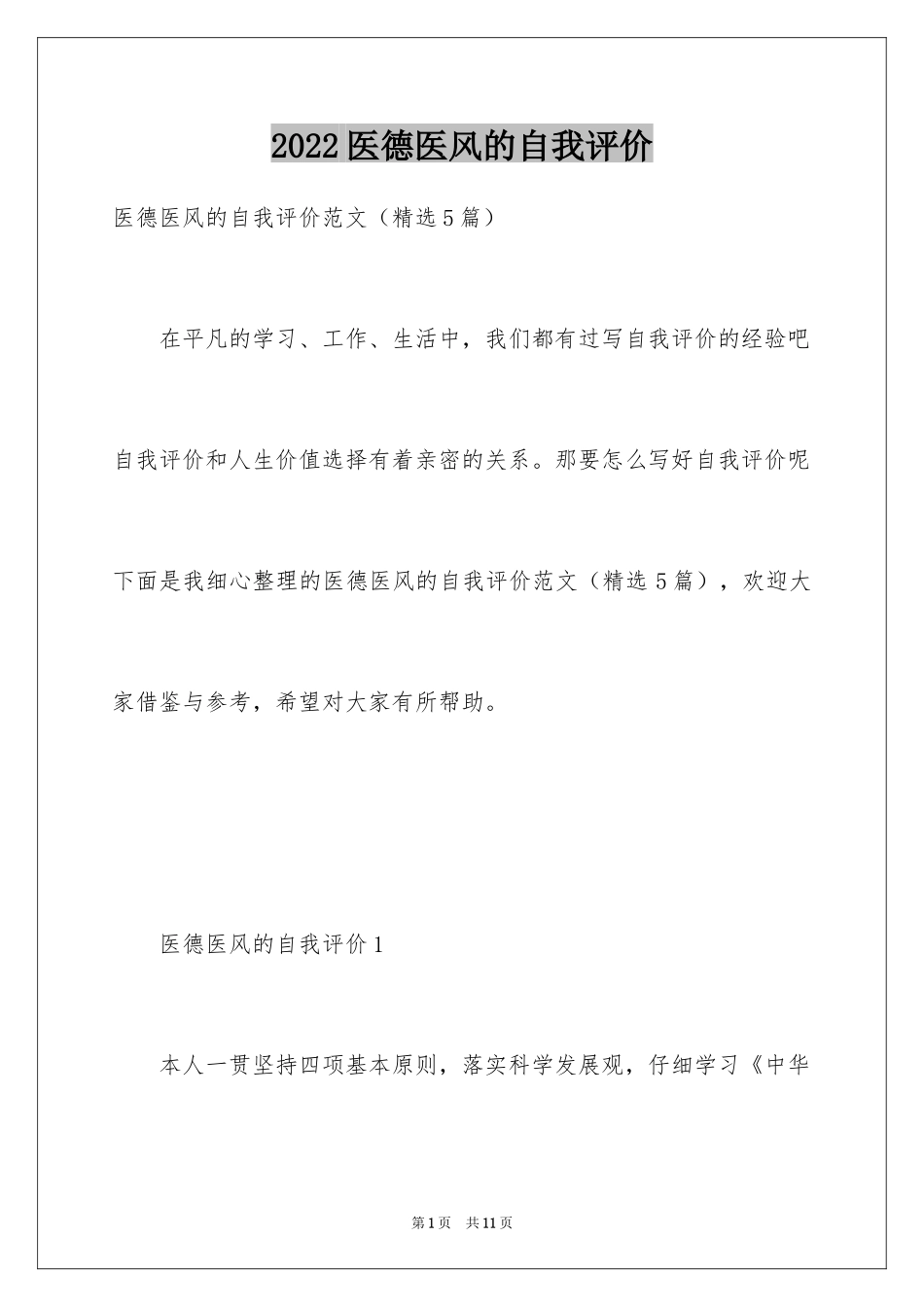 2024医德医风的自我评价_第1页