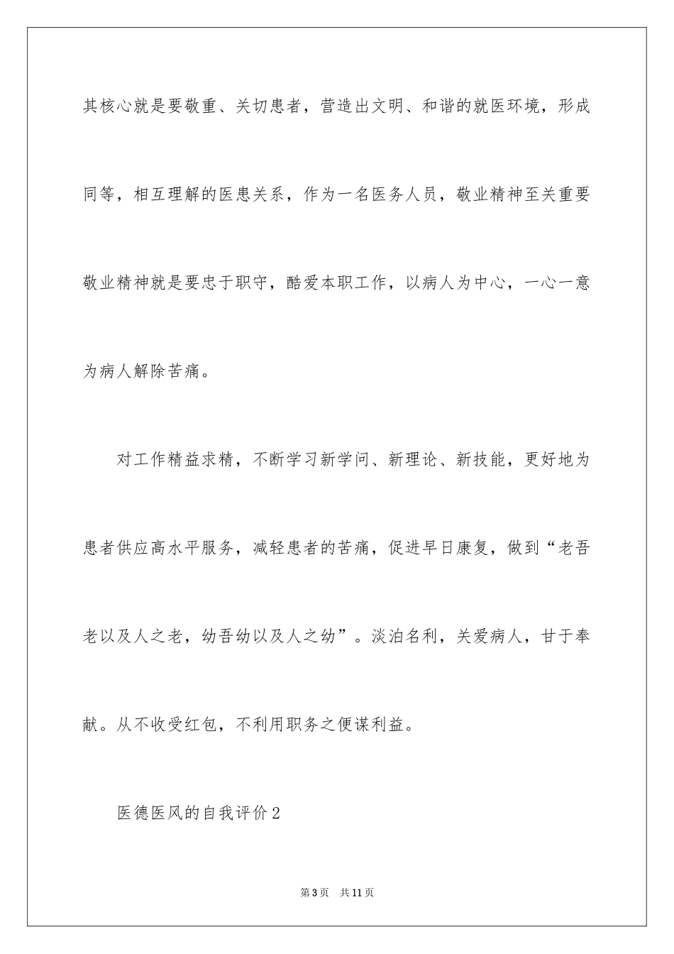 2024医德医风的自我评价_第3页