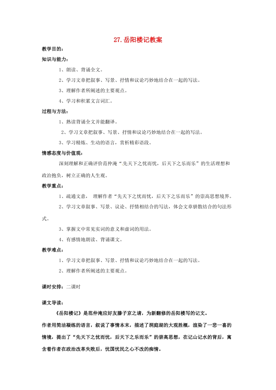 内蒙古鄂尔多斯康巴什新区第一中学八年级语文下册 27.岳阳楼记教案 新人教版_第1页