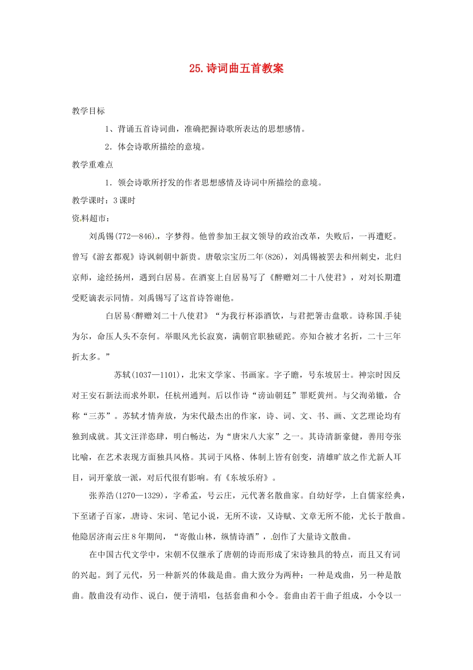 内蒙古鄂尔多斯康巴什新区第一中学八年级语文下册 25.诗词曲五首教案 新人教版_第1页