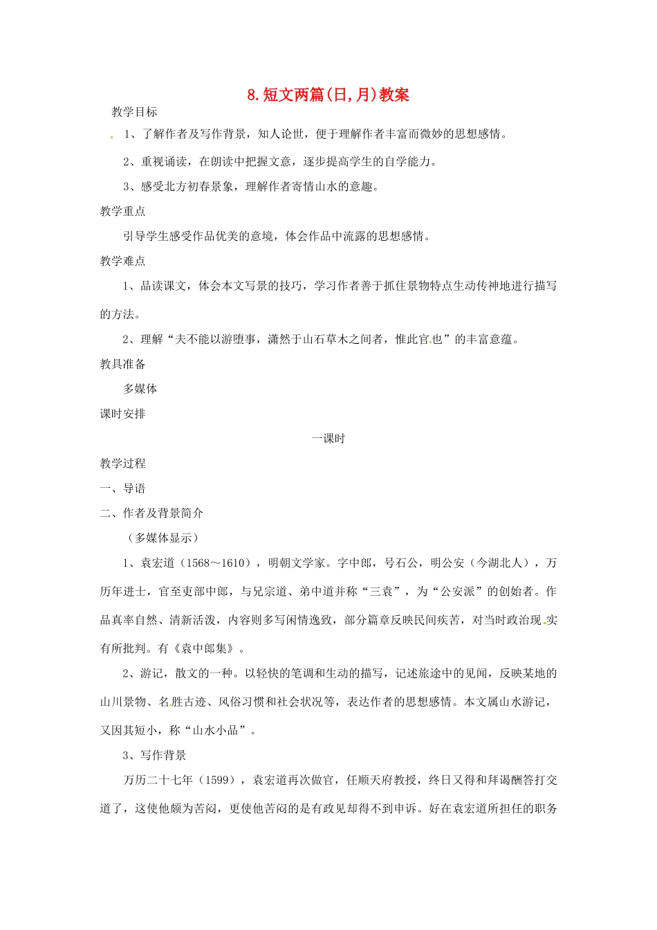 内蒙古鄂尔多斯康巴什新区第一中学八年级语文下册 29.满井游记教案 新人教版_第1页