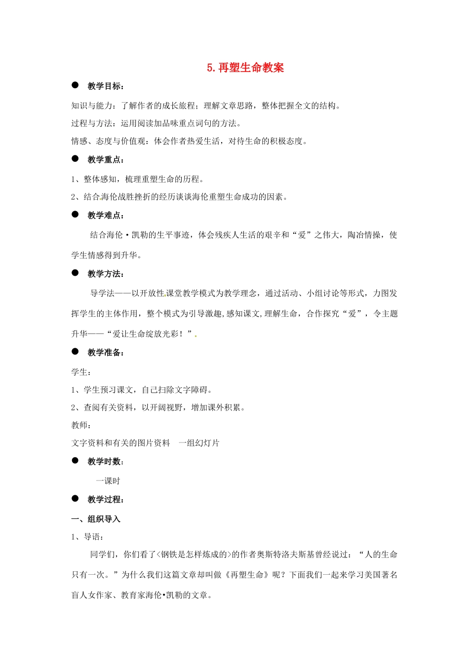 内蒙古鄂尔多斯康巴什新区第一中学八年级语文下册 5.再塑生命教案 新人教版_第1页