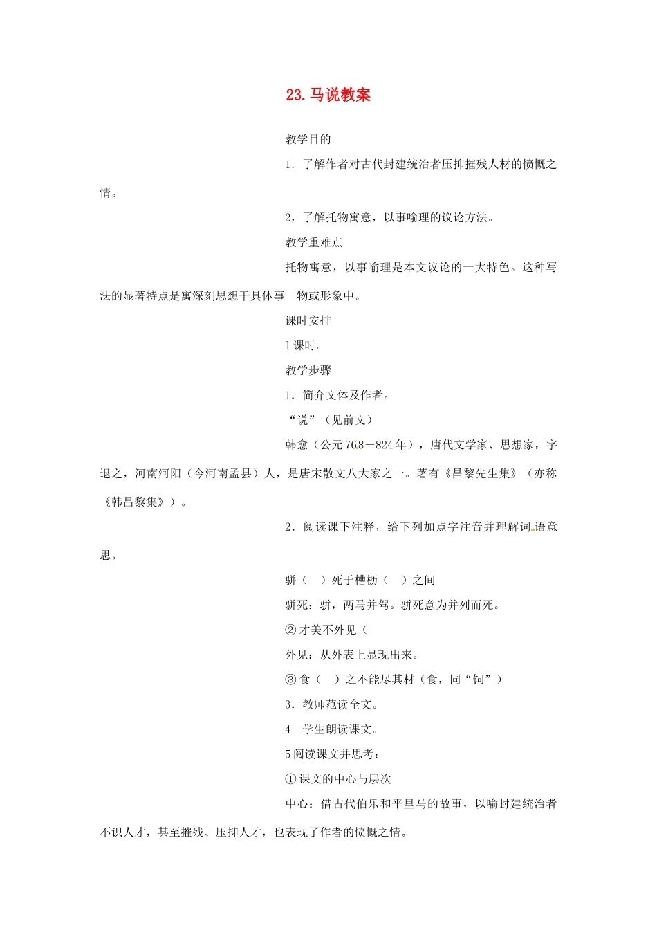 内蒙古鄂尔多斯康巴什新区第一中学八年级语文下册 23.马说教案 新人教版_第1页