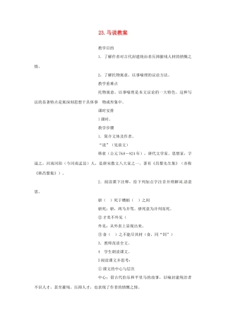 内蒙古鄂尔多斯康巴什新区第一中学八年级语文下册 23.马说教案 新人教版