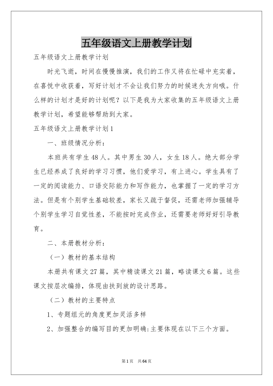 五年级语文上册教学参考计划_第1页