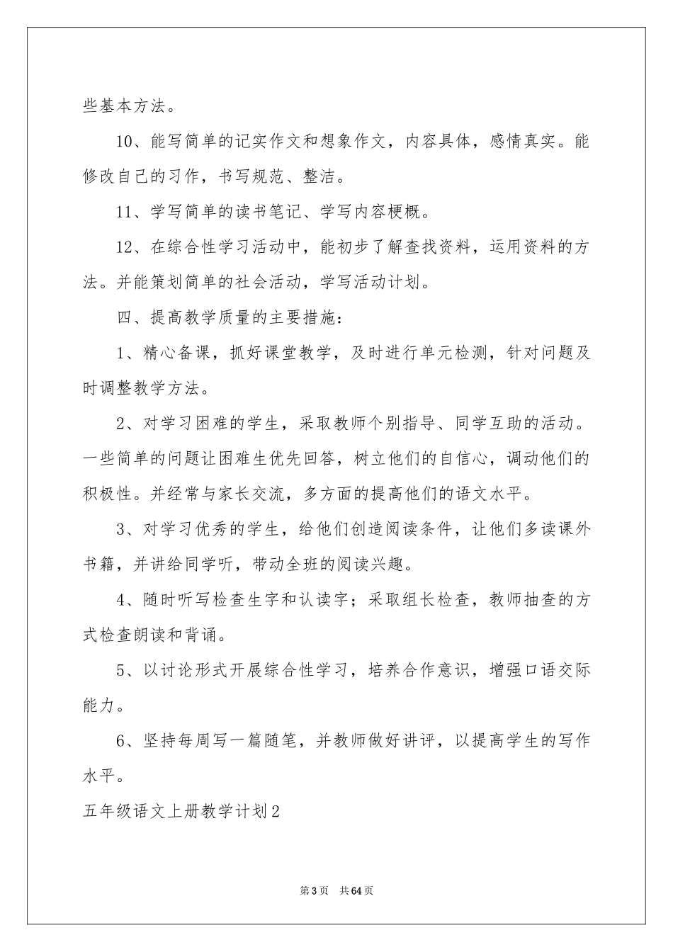 五年级语文上册教学参考计划_第3页